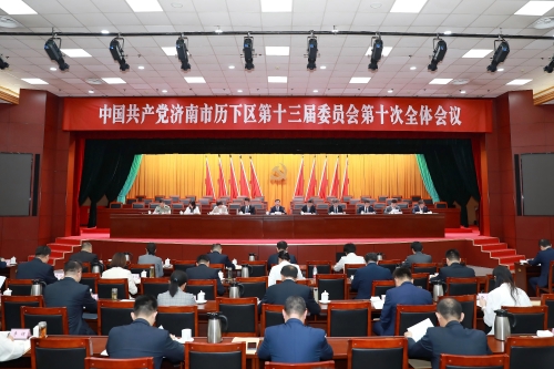 中国共产党济南市历下区第十三届委员会第十次全体会议举行