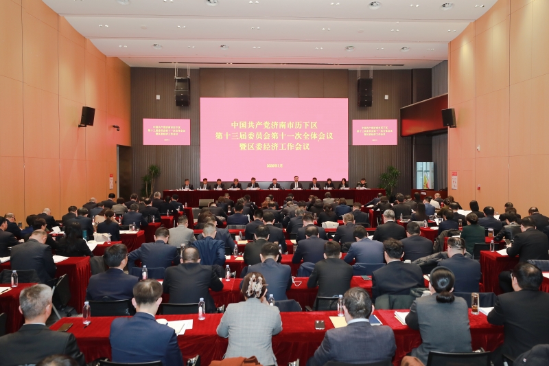中国共产党济南市历下区第十三届委员会第十一次全体会议举行