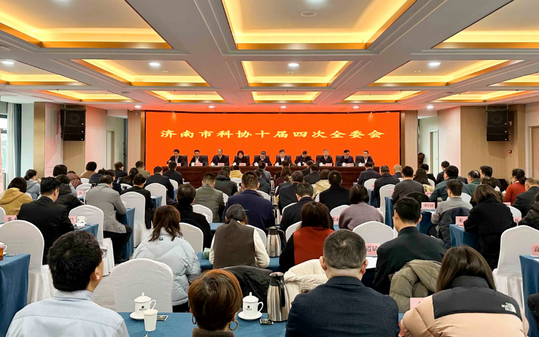 济南市科协召开十届四次全委会