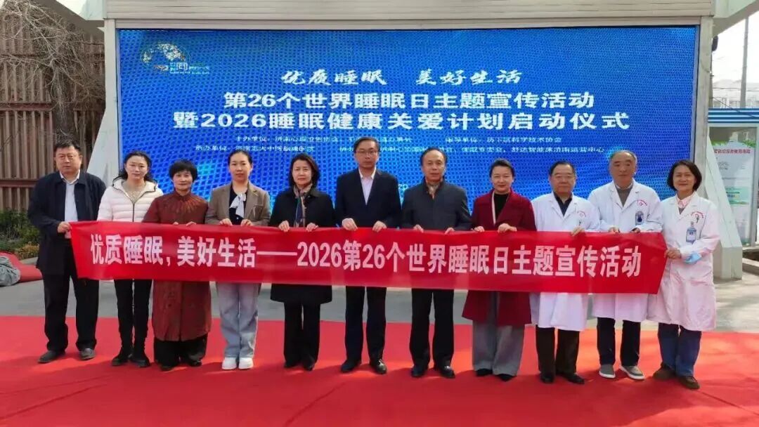 优质睡眠 美好生活 千佛山街道开展第26个世界睡眠日主题宣传活动暨2026睡眠健康关爱计划启动仪式