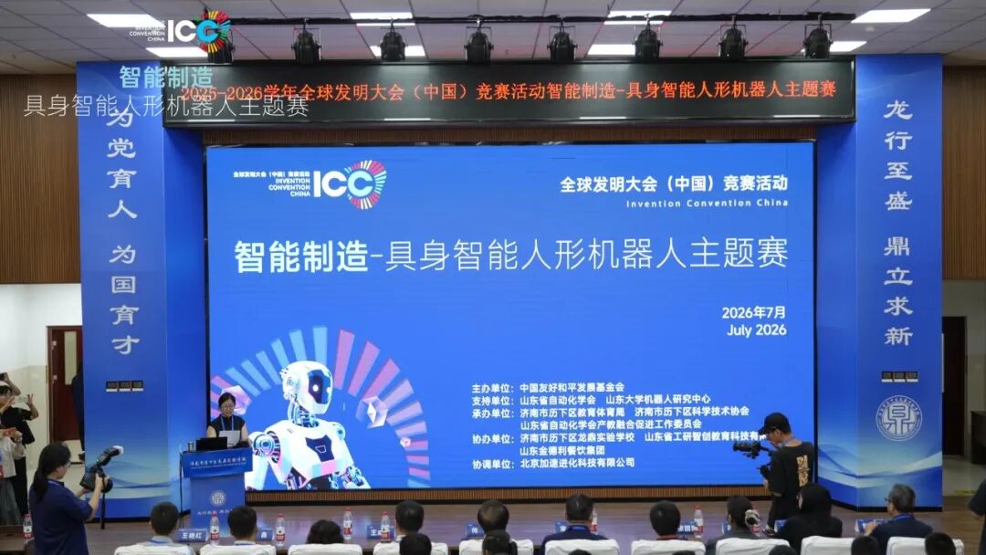 全球发明大会(中国)智能制造—具身智能人形机器人主题赛在历下区举办