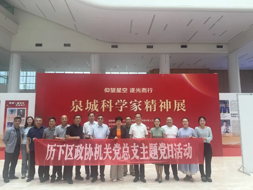 区政协参观“仰望星空 逐光而行 —— 泉城科学家精神展”