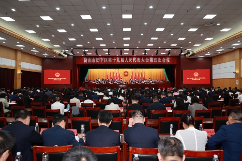 济南市历下区第十九届人民代表大会第五次会议召开
