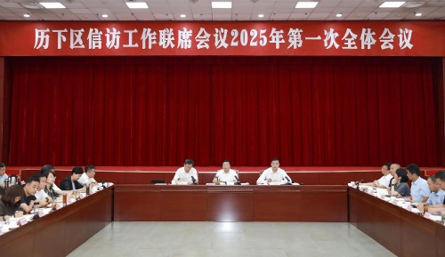 全区信访工作联席会议2025年第一次全体会议召开